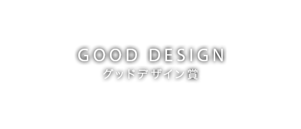 GOOD DESIGN グッドデザイン賞