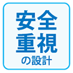 安心重視の設計