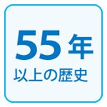 50年以上の歴史