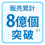 販売累計8億個突破