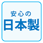 安心の日本製