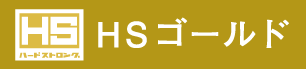 HSゴールド