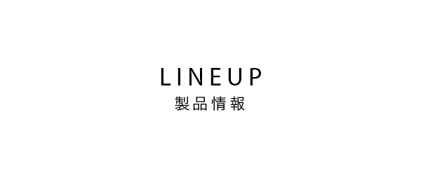 製品情報 LINEUP