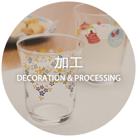 加工 DECORATION & PROCESSING