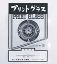 日本のプリントグラスの印刷の礎となる