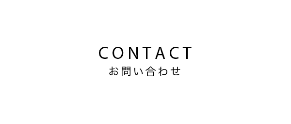 CONTACT お問い合わせ