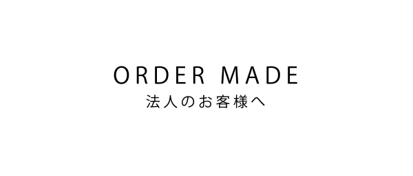 ORDER MADE オーダーメイド