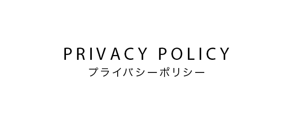 PRIVACY POLICY プライバシーポリシー