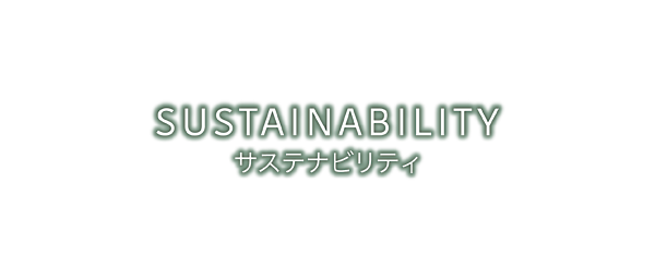 サステナビリティ SUSTAINABILITY