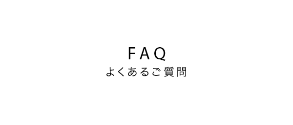 よくあるご質問