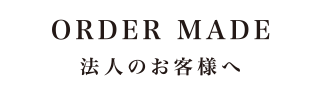 ORDER MADE 法人のお客様へ